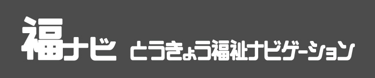 福ナビとうきょう福祉ナビゲーション