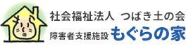 社会福祉法人つばき土の会　障害者支援施設 もぐらの家 ＜入所支援事業・生活介護事業・就労継続支援B型事業＞
