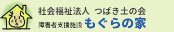 社会福祉法人つばき土の会　もぐらの家