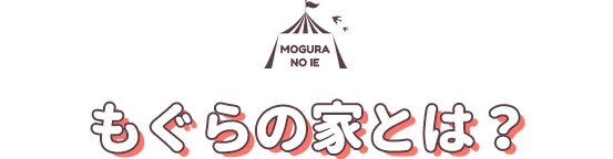 もぐらの家とは？